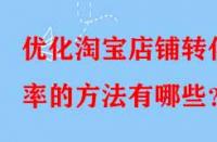 優化淘寶店鋪轉化率的方法有哪些？