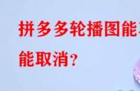 拼多多代運營：拼多多輪播圖能不能取消？