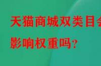 天貓商城雙類目會影響權重嗎？