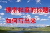 淘寶代運(yùn)營：搜索權(quán)重的標(biāo)題該如何寫出來？