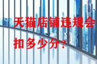 天貓店鋪違規會被扣多少分？