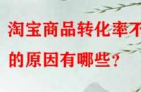 淘寶商品轉(zhuǎn)化率不高的原因有哪些？