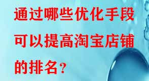 淘寶代運營 淘寶代運營