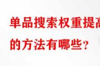 單品搜索權(quán)重提高的方法有哪些？