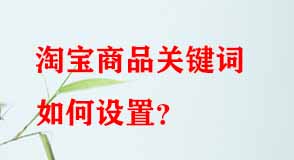 淘寶代運營 淘寶代運營