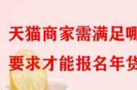 天貓商家需滿足哪些要求才能報名年貨節？