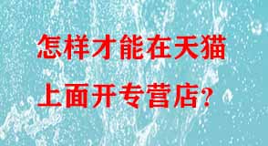 天貓代運營 天貓代運營