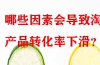 哪些因素會導致淘寶產品轉化率下滑？