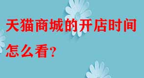 天貓代運(yùn)營(yíng)