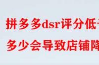 拼多多dsr評分低于多少會導(dǎo)致店鋪降權(quán)？