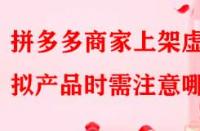 拼多多商家上架虛擬產品時需注意哪些？