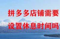 拼多多店鋪需要設置休息時間嗎？