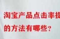 淘寶產品點擊率提升的方法有哪些？