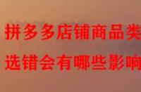 拼多多店鋪商品類(lèi)目選錯(cuò)會(huì)有哪些影響？