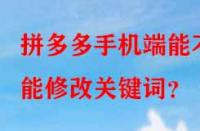 拼多多手機(jī)端能不能修改關(guān)鍵詞？