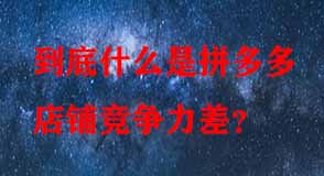 拼多多代運(yùn)營 拼多多代運(yùn)營