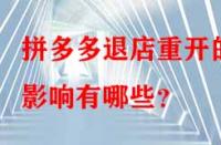 拼多多退店重開的影響有哪些？
