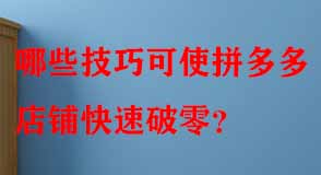 拼多多代運(yùn)營(yíng) 拼多多代運(yùn)營(yíng)