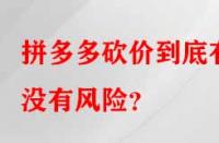 拼多多砍價到底有沒有風險？