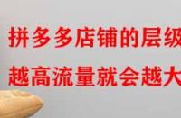 拼多多店鋪的層級越高流量就會越大嗎？