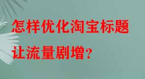 淘寶代運營 淘寶代運營