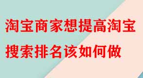 淘寶代運(yùn)營