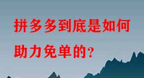 拼多多代運營 拼多多代運營