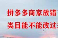 拼多多商家放錯(cuò)了類目能不能改過來？