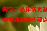 淘寶產(chǎn)品詳情頁制作時需遵循哪些要點？