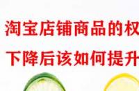 淘寶店鋪商品的權重下降后該如何提升？