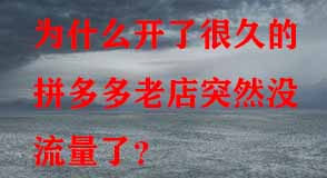 拼多多代運營 拼多多代運營