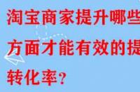淘寶商家提升哪些方面才能有效的提升轉化率？