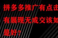 拼多多推廣有點擊有展現無成交該如何是好？