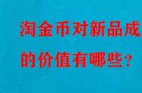 淘金幣對新品成交的價值有哪些？