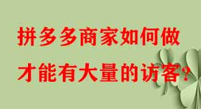 拼多多代運營 拼多多代運營