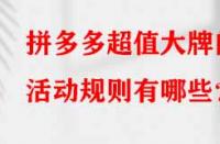 拼多多超值大牌的活動規則有哪些？