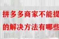 拼多多商家不能提現的解決方法有哪些？