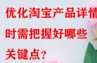 優化淘寶產品詳情頁時需把握好哪些關鍵點？