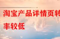 淘寶產品詳情頁轉化率較低，賣家該怎樣去優化？