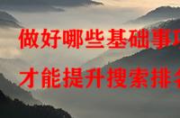 做好哪些基礎(chǔ)事項(xiàng)才能提升搜索排名？