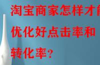 淘寶商家怎樣才能優化好點擊率和轉化率？
