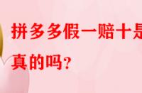 拼多多假一賠十是真的嗎？