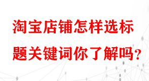 淘寶代運營 淘寶代運營