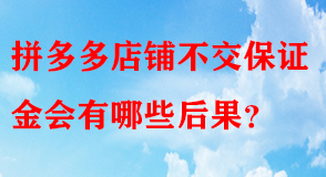 拼多多代運營 拼多多代運營