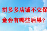 拼多多店鋪不交保證金會(huì)有哪些后果？