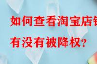如何查看淘寶店鋪有沒(méi)有被降權(quán)？