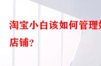 淘寶小白該如何管理好店鋪？