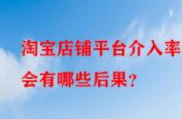 淘寶店鋪平臺(tái)介入率高會(huì)有哪些后果？