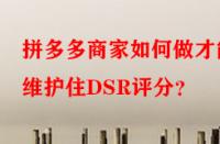 拼多多商家如何做才能維護住DSR評分？