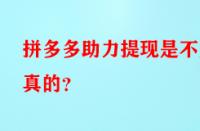 拼多多助力提現是不是真的？